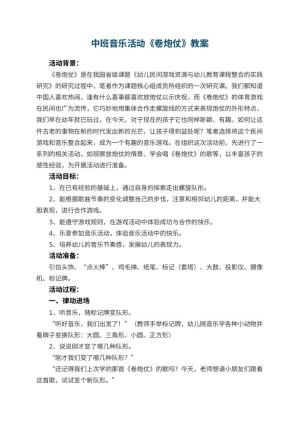 幼儿园中班音乐活动教案《卷炮仗》 包含反思预览