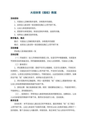 幼儿园大班体育教案《报纸》 包含反思
