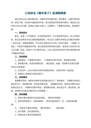 幼儿园小班综合《春天来了》说课稿 包含反思预览
