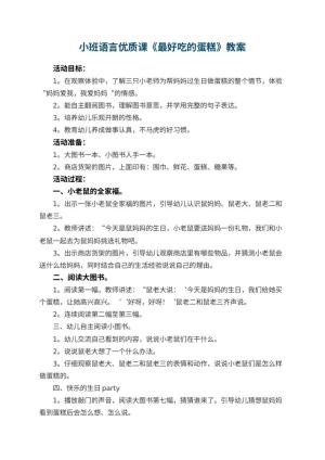 幼儿园小班语言优质课教案《最好吃的蛋糕》 包含反思