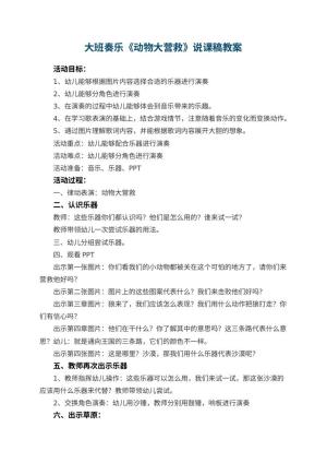 幼儿园大班奏乐《动物大营救》教案说课稿