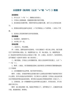 幼儿园大班数学优秀教案《秋风吹（认识“+”和“=”）》 包含反思