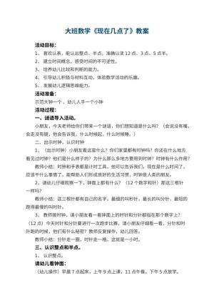 幼儿园大班数学教案《现在几点了》 包含反思预览