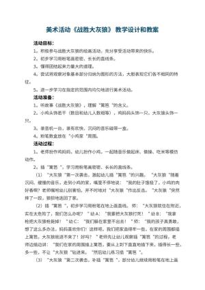 幼儿园美术活动《战胜大灰狼》 教学设计和 包含反思