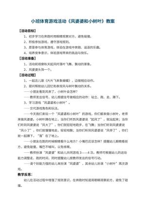 幼儿园小班体育游戏教案活动《风婆婆和小树叶》 包含反思预览