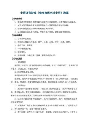 幼儿园小班体育游戏教案《兔宝宝运水过小桥》 包含反思