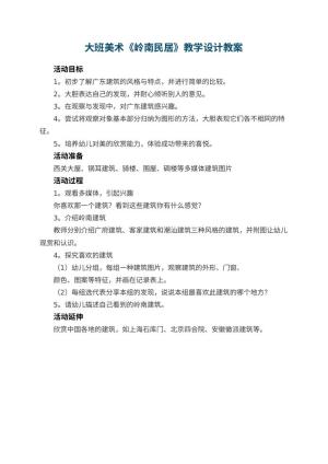幼儿园大班美术《岭南民居》教学设计