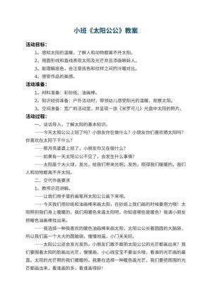 幼儿园小班教案《太阳公公》 包含反思预览
