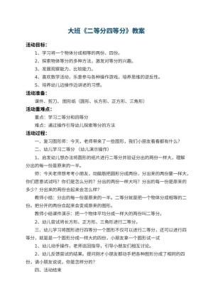 幼儿园大班教案《二等分四等分》 包含反思