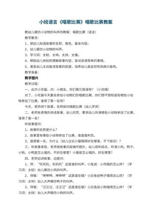 幼儿园小班语言《唱歌比赛》教案唱歌比赛