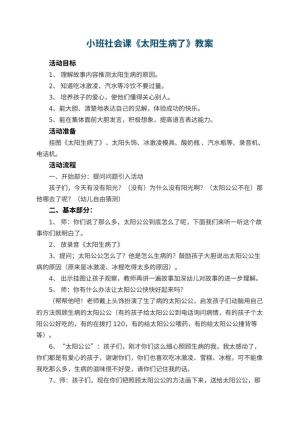 幼儿园小班社会课教案《太阳生病了》 包含反思