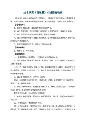 幼儿园绘本欣赏《我爸爸》小班语言教案预览