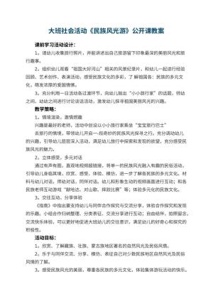 幼儿园大班社会活动《民族风光游》公开课教案预览