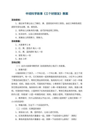幼儿园中班科学故事教案《三个好朋友》 包含反思预览