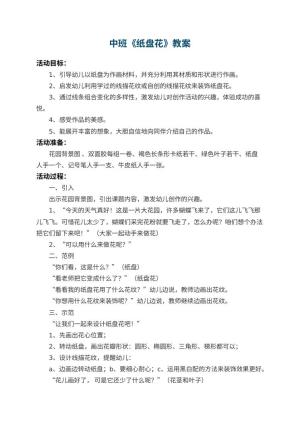 幼儿园中班教案《纸盘花》预览