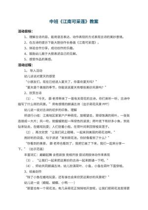 幼儿园中班教案《江南可采莲》