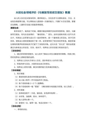 幼儿园大班社会领域教案评价《与解放军叔叔交朋友》 包含反思预览