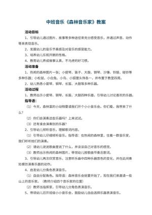 幼儿园中班音乐优秀教案《森林音乐家》 包含反思预览