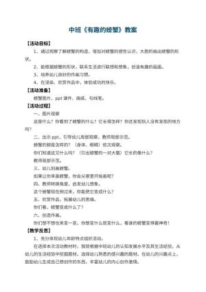 幼儿园中班教案《有趣的螃蟹》 包含反思