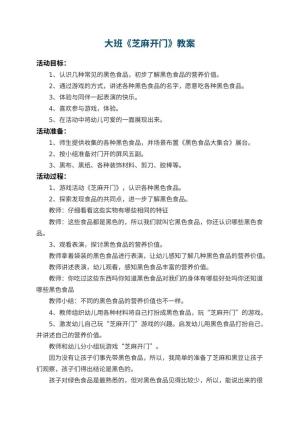 幼儿园大班教案《芝麻开门》 包含反思