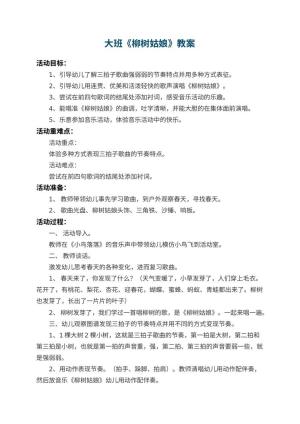 幼儿园大班教案《柳树姑娘》预览