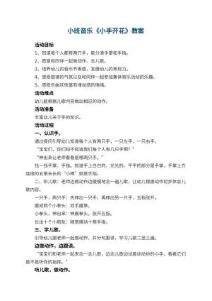 幼儿园小班音乐教案《小手开花》 包含反思预览