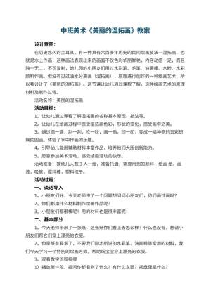 幼儿园中班美术教案《美丽的湿拓画》 包含反思预览