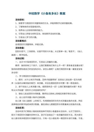 幼儿园中班数学教案《小鱼有多长》 包含反思