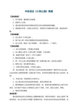 幼儿园中班语言教案《小熊让路》 包含反思预览