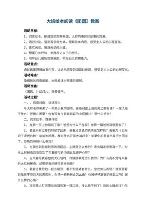 幼儿园大班绘本阅读教案《团圆》