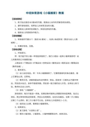 幼儿园中班体育游戏教案《小猫搬家》 包含反思预览