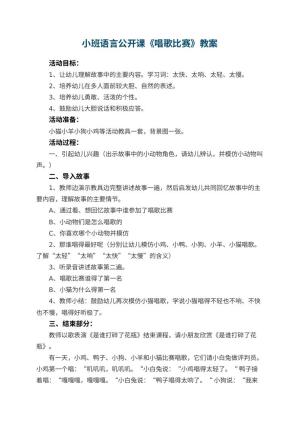 幼儿园小班语言公开课教案《唱歌比赛》 包含反思预览
