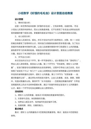幼儿园小班数学教案《好饿的毛毛虫》设计意图总结