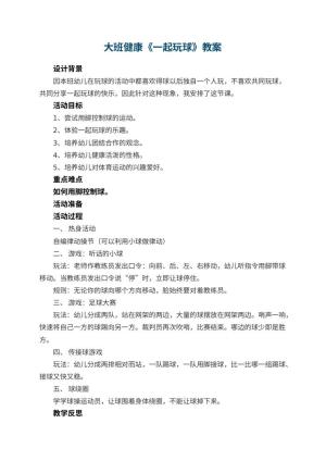 幼儿园大班健康教案《一起玩球》 包含反思预览