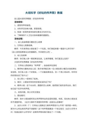幼儿园大班科学优秀教案《好玩的传声筒》 包含反思
