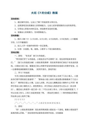 幼儿园大班教案《7的分成》 包含反思预览