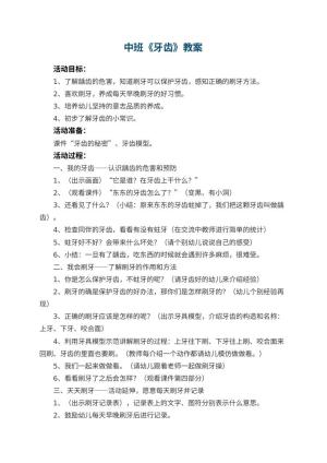 幼儿园中班教案《牙齿》预览