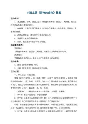 幼儿园小班主题教案《好吃的食物》 包含反思预览