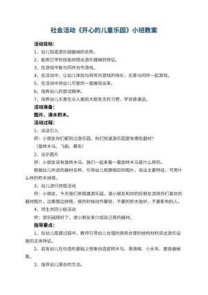 幼儿园社会活动《开心的儿童乐园》小班教案预览