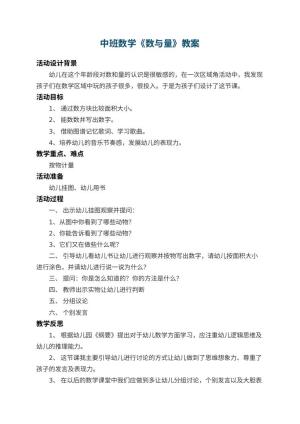 幼儿园中班数学教案《数与量》 包含反思预览