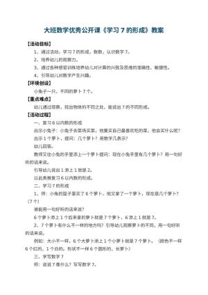幼儿园大班数学优秀公开课教案《学习7的形成》 包含反思