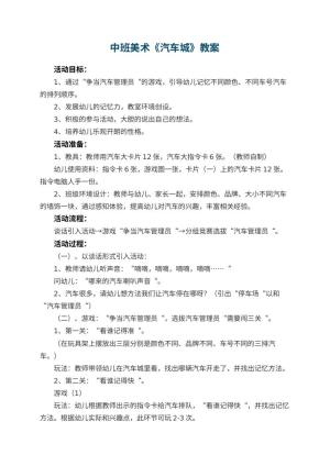 幼儿园中班美术优秀教案《汽车城》 包含反思预览