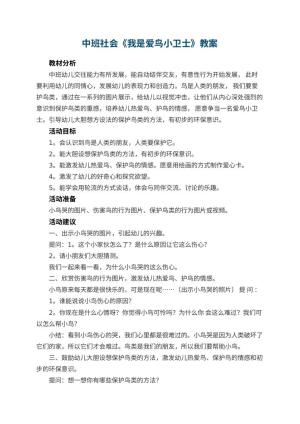 幼儿园中班社会教案《我是爱鸟小卫士》预览