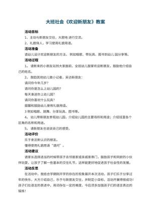 幼儿园大班社会优秀教案《欢迎新朋友》 包含反思预览