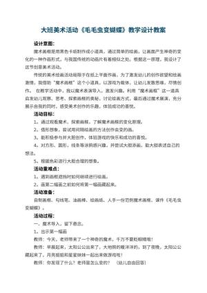 幼儿园大班美术活动《毛毛虫变蝴蝶》教学设计 包含反思