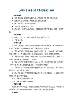 幼儿园小班科学领域教案《小汽车动起来》 包含反思预览