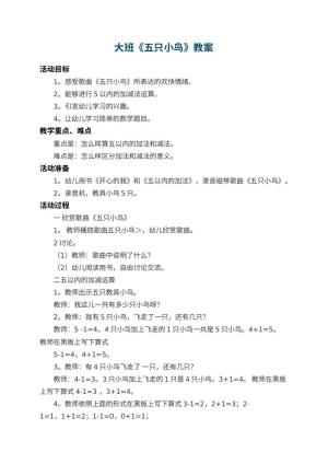 幼儿园大班教案《五只小鸟》 包含反思