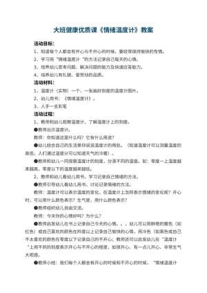 幼儿园大班健康优质课教案《情绪温度计》 包含反思预览