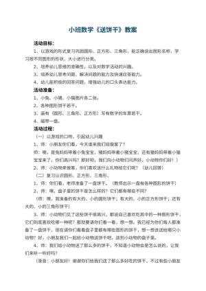 幼儿园小班数学优秀教案《送饼干》 包含反思