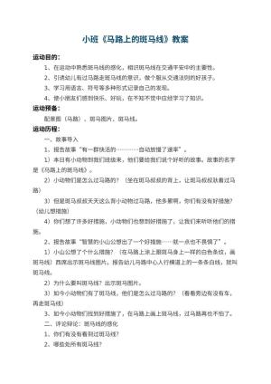 幼儿园小班教案《马路上的斑马线》 包含反思预览
